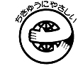グリーン購入の推進